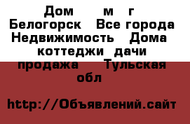 Дом 54,5 м2, г. Белогорск - Все города Недвижимость » Дома, коттеджи, дачи продажа   . Тульская обл.